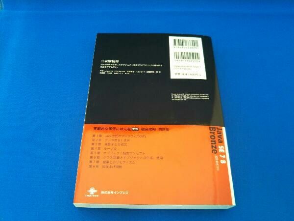 徹底攻略 Java SE Bronze Silver 問題集 徹底攻略Java SE 8 Silver問題集［1Z0-808］対応 徹底攻略