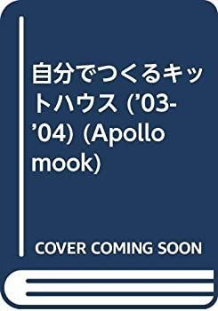 【中古】【非常に良い】自分でつくるキットハウス ’03ー’04 (アポロムック)