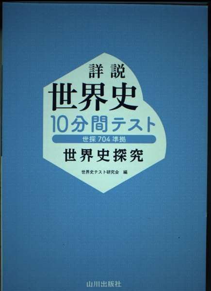 【購入前求コメント／値下げOK】 詳説世界史　改訂版　テストデータ集　山川出版社 購入前求コメント／値下げOK】 詳説世界史 改訂版 テストデータ集 山川出版