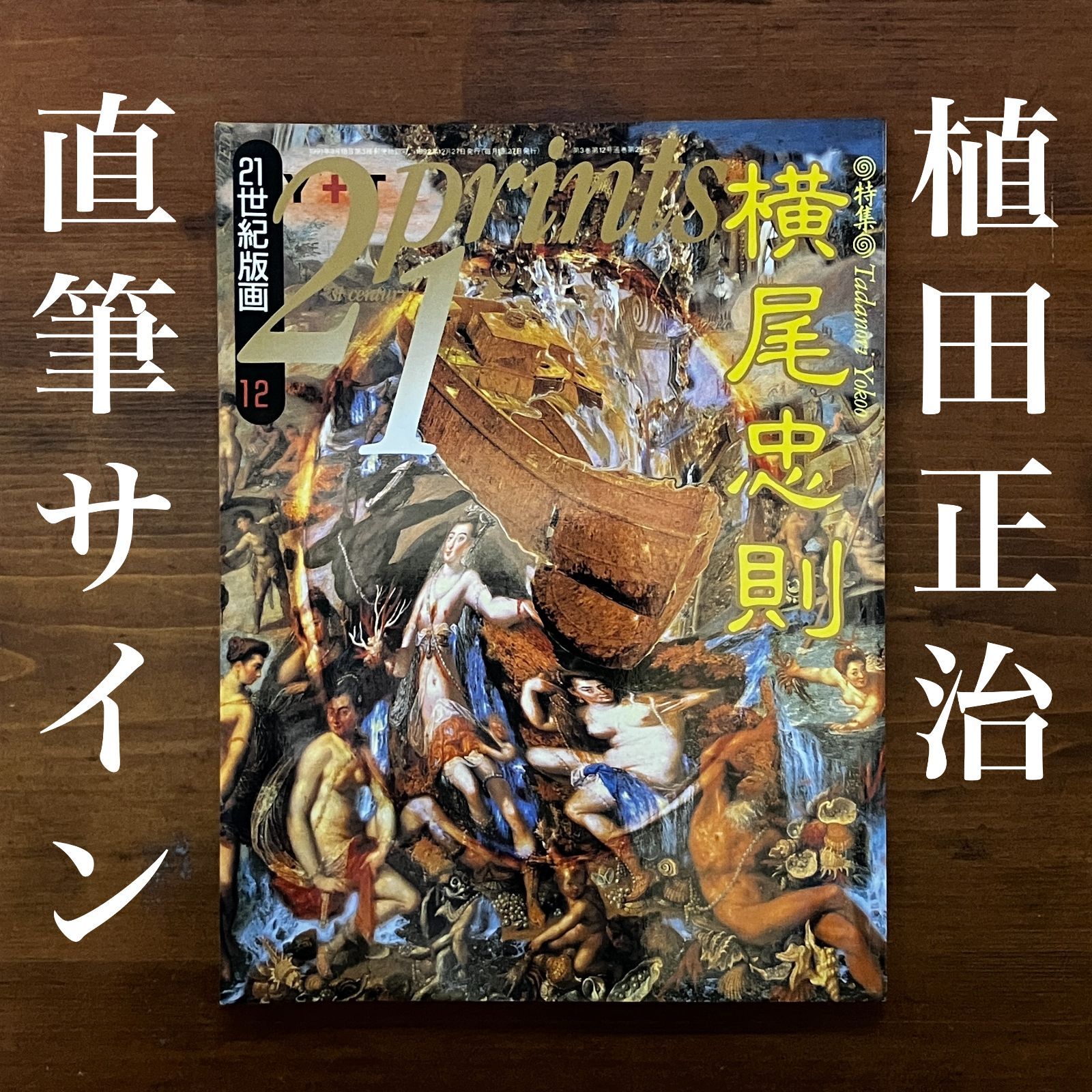 植田正治サイン入】21世紀版画 1992年12月号 特集：横尾忠則