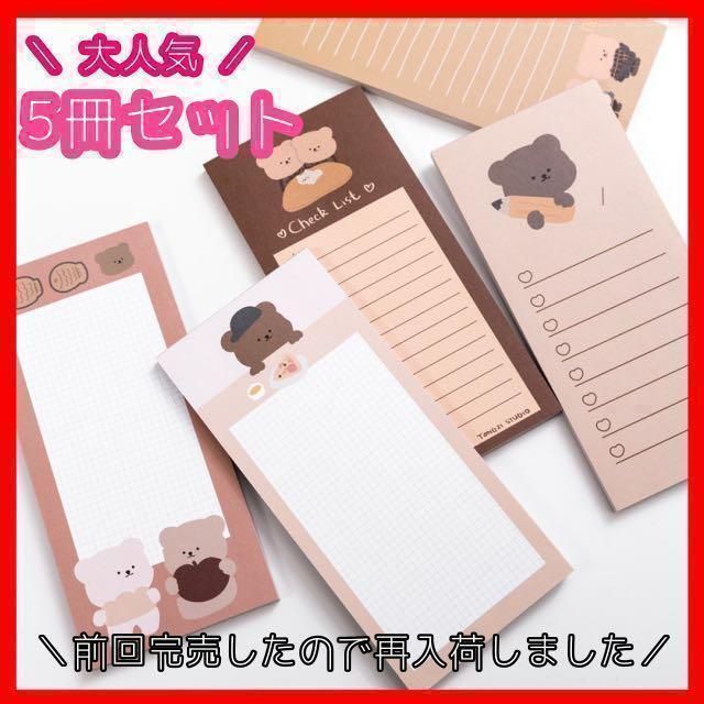 くま【5冊セット】メモ リスト メモ帳 韓国 海外雑貨 To-Do まとめ売り