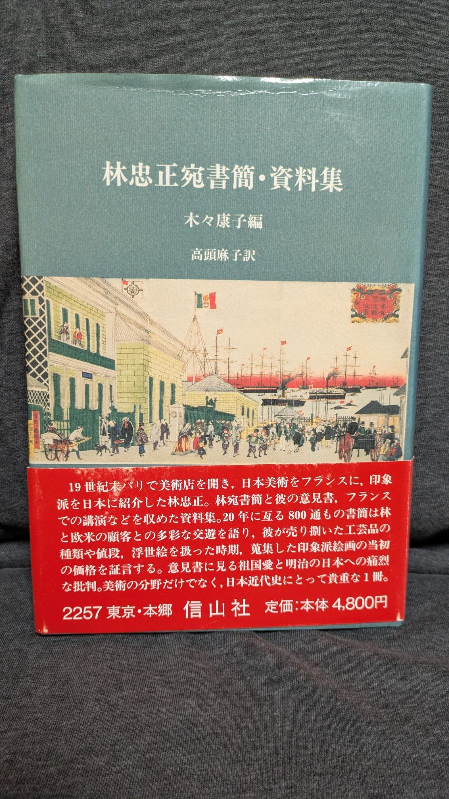 林忠正関連書籍　三冊セット Amazon.co.jp: 林忠正宛書簡・資料集 : 木々 康子, 高頭 麻子: 本