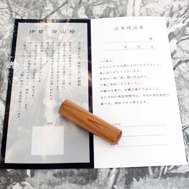 印鑑 実印 15ｍｍ 伊勢 ヒノキ みちてらす 保証書付き 桧 はんこ 銀行印 向き 旧字 特殊文字 カタカナ 外国人 ローマ字 作成 ケースなし 15ミリ ひのき