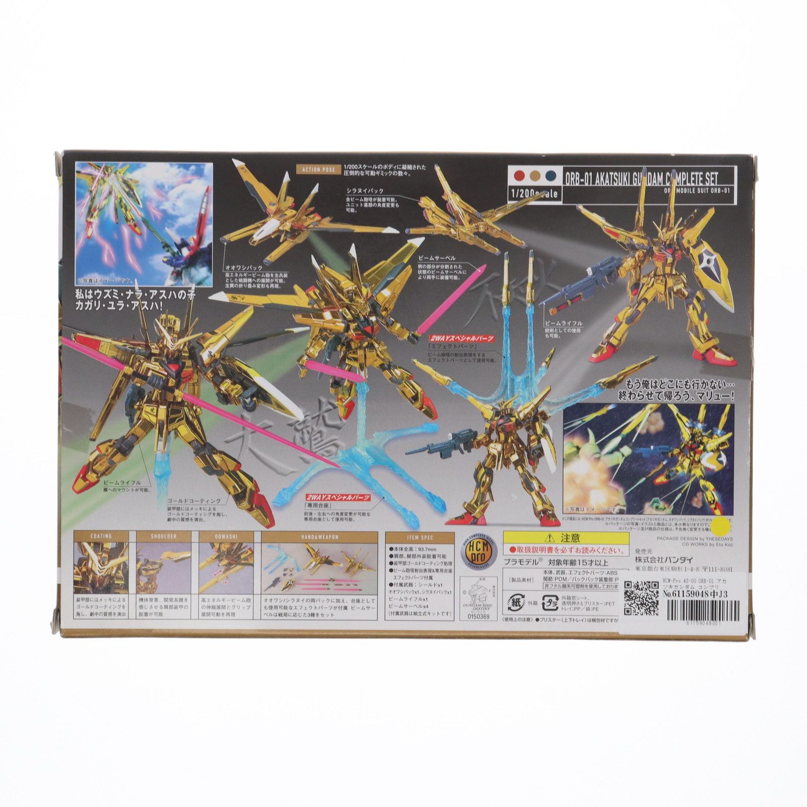 HCM-Pro 42-00 ORB-01 アカツキガンダム コンプリートセット