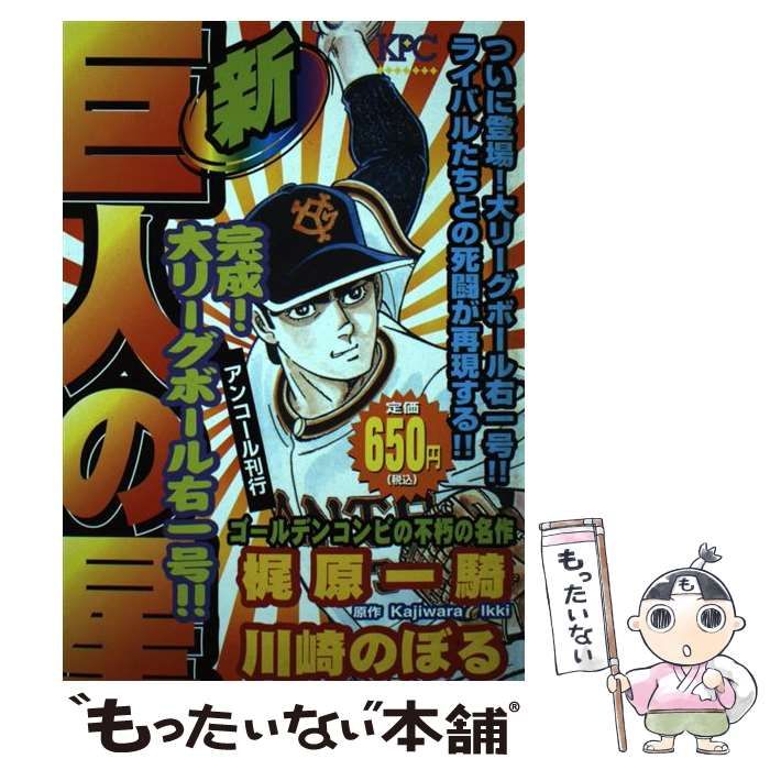 中古】 新巨人の星 完成!大リーグボール右一号!! アンコール刊行 (KPC