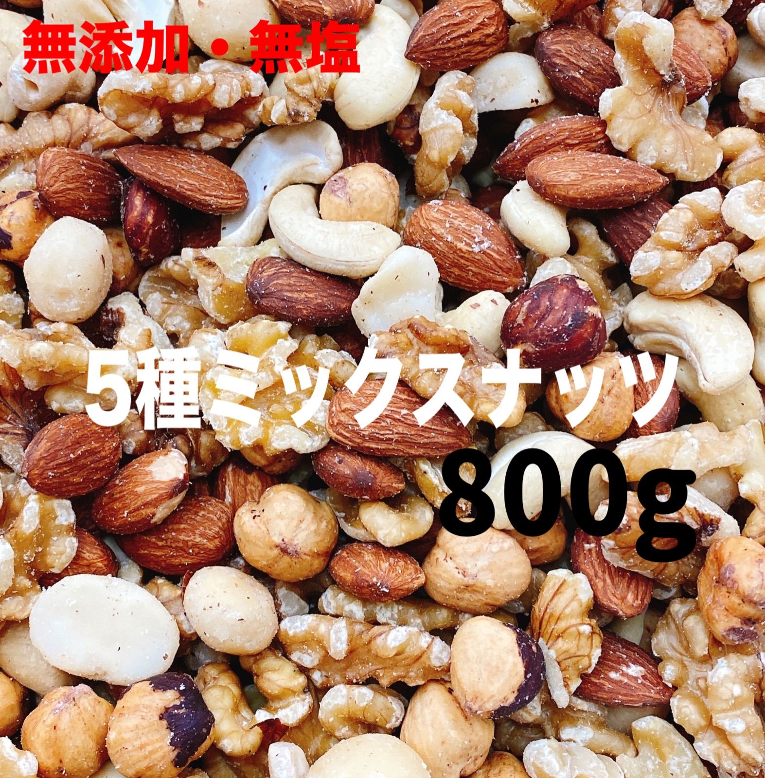 5種ミックスナッツ800g ×5点　アーモンド クルミ ヘーゼル カシュー 5種ミックスナッツ800g 無塩・無添加 アーモンド カシュー