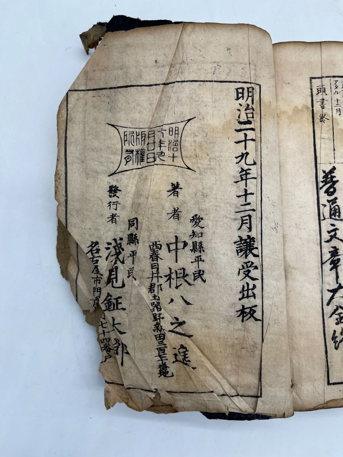 大正元年　アンティーク　和装本　建築　古文書　古本 中根八之進 普通文章大全 明治29年12月出版 本 学術 学問 文章