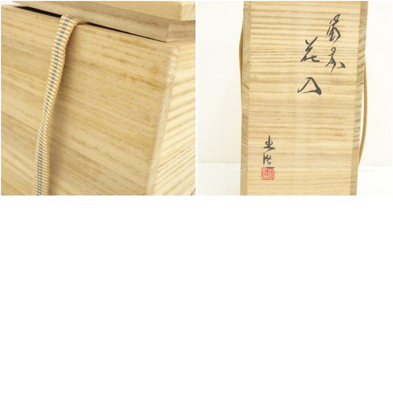 備前焼 山本出造 花入（共箱）花入れ 茶道 茶道具 花瓶 花器