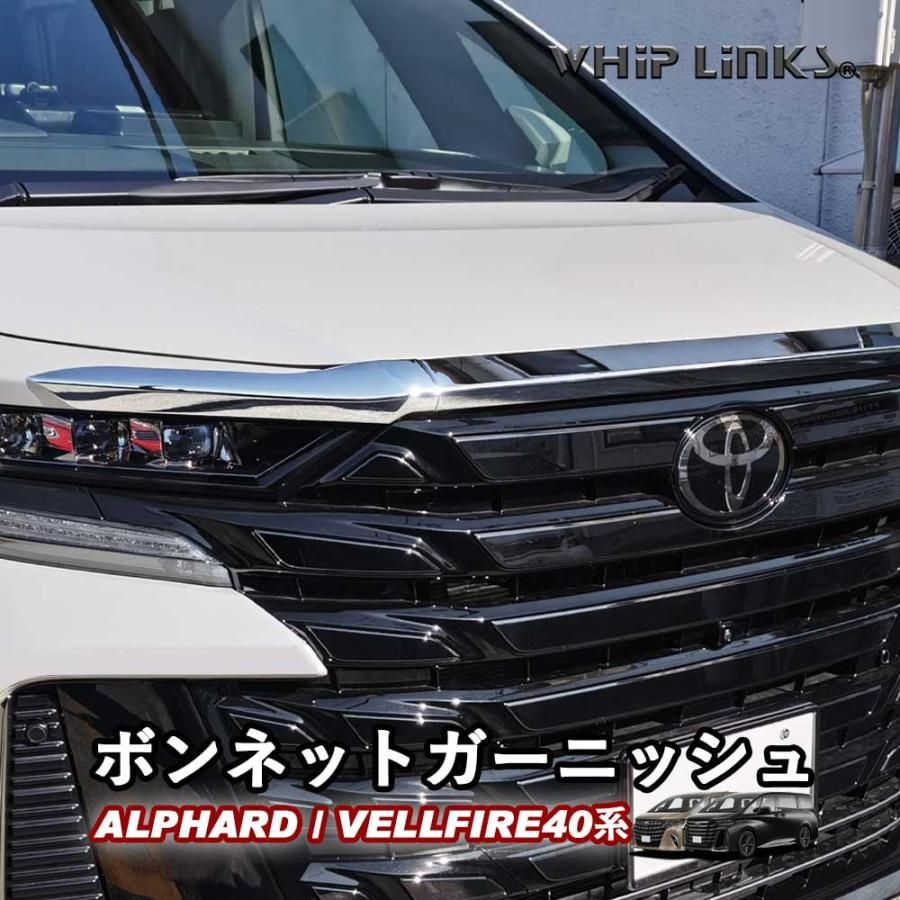 新型アルファード アルファード40系 新型ヴェルファイア ヴェルファイア40系 ボンネットガーニッシュ フロントフードトリム アクセサリー 外装 whiplinks