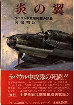 炎の翼—ラバウル中攻隊死闘の記録 (ノンフィクションシリーズ) 非常に良い】炎の翼―ラバウル中攻隊死闘の記録 (ノンフィクション