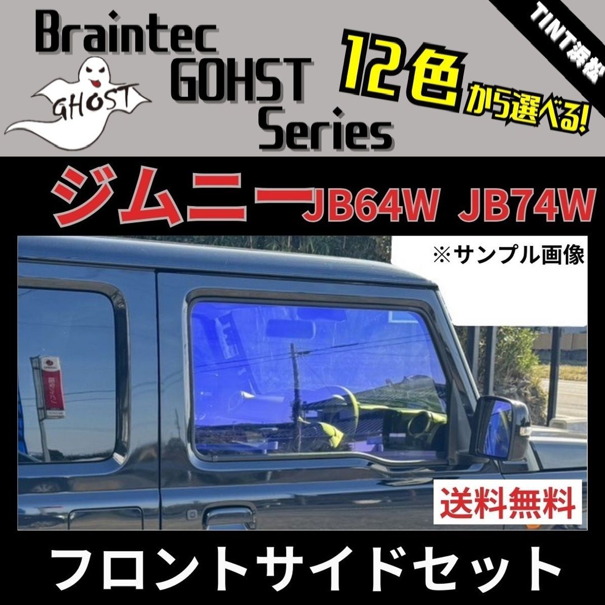 カーフィルム カット済み ジムニー ジムニーシエラ JB64W JB74W フロントサイド2面セット ゴーストフィルム ブレインテック