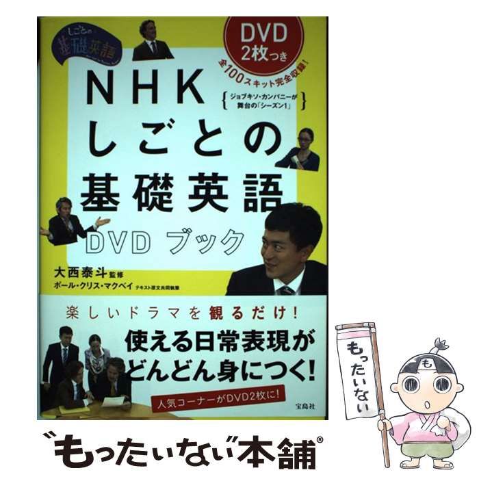 中古】 NHKしごとの基礎英語DVDブック / 大西泰斗 / 宝島社 - メルカリ