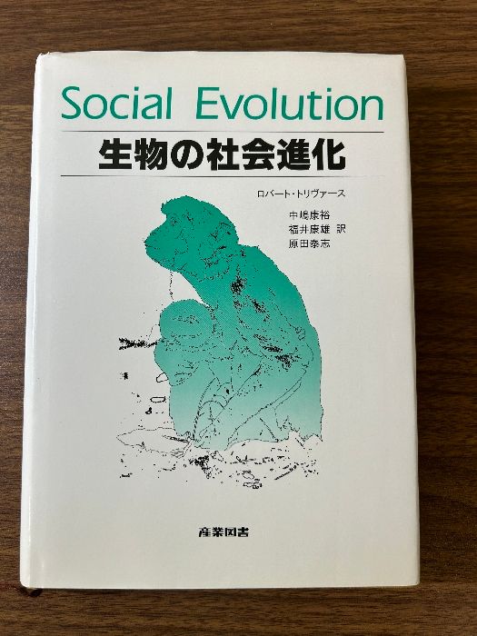 生物の社会進化 生物の社会進化(ロバート・トリヴァース 著 ; 中嶋康裕 ほか訳