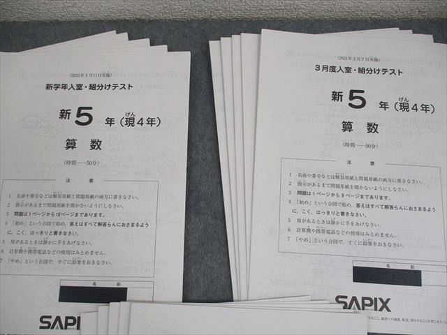 SAPIX サピックス 新小5 新学年/3月/7月度入室・組分けテスト テスト