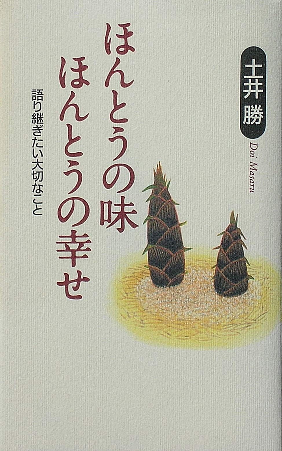 ほんとうの味ほんとうの幸せ 語り継ぎたい大切なこと RYU BOOKS