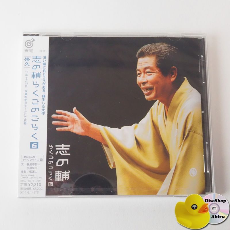 未開封] 立川志の輔 志の輔らくごのごらく(6)「朝日名人会」ライヴ