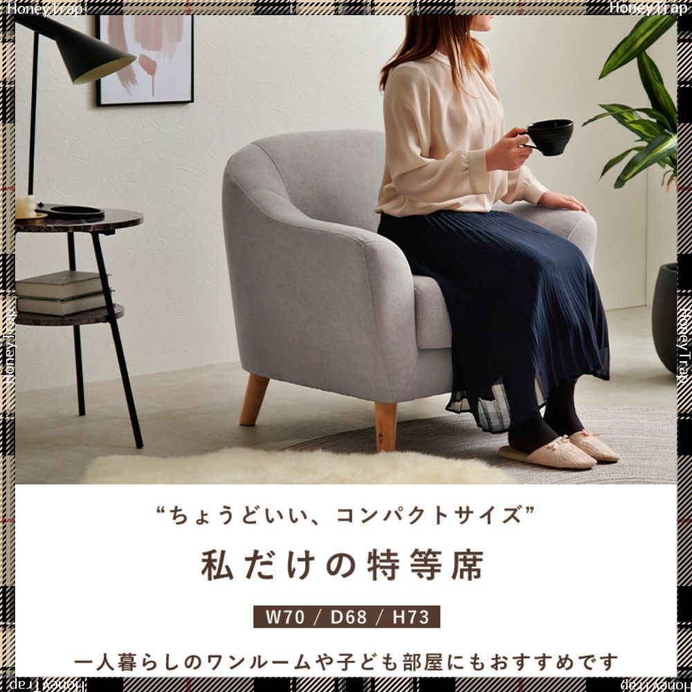 ソファ１人掛け