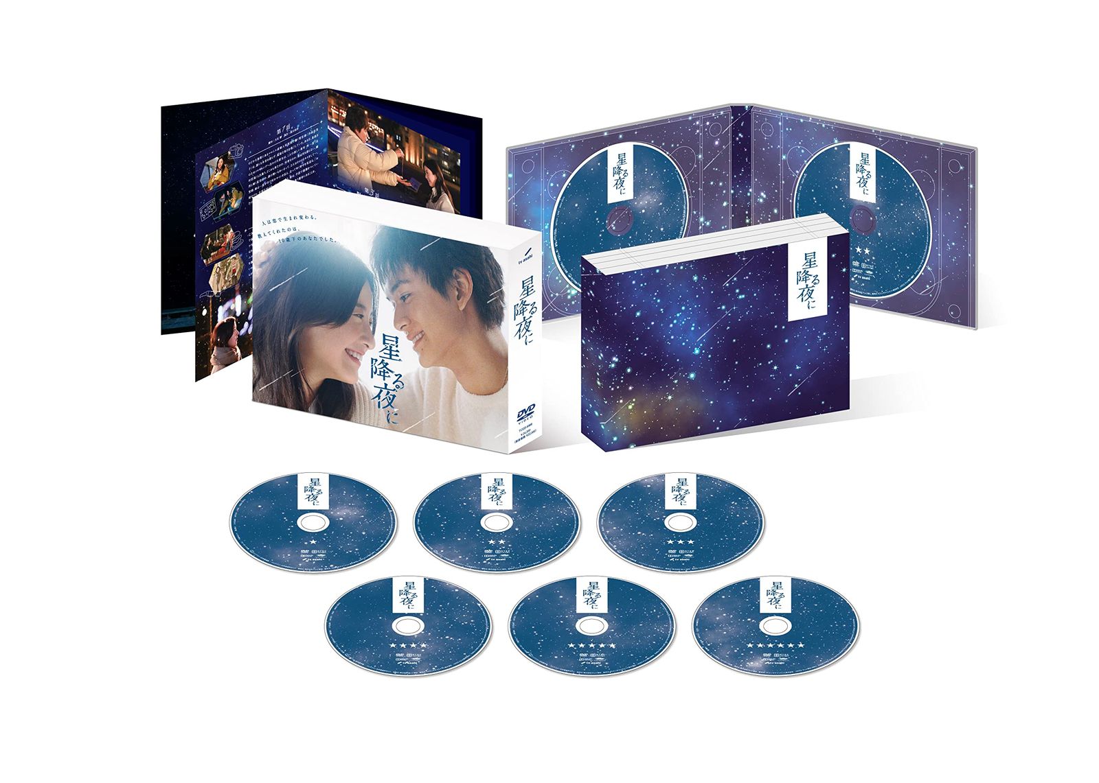 【新品未開封】星降る夜に　DVD-BOX [DVD] 吉高由里子 (出演) 北村匠海 (出演) 形式: DVD