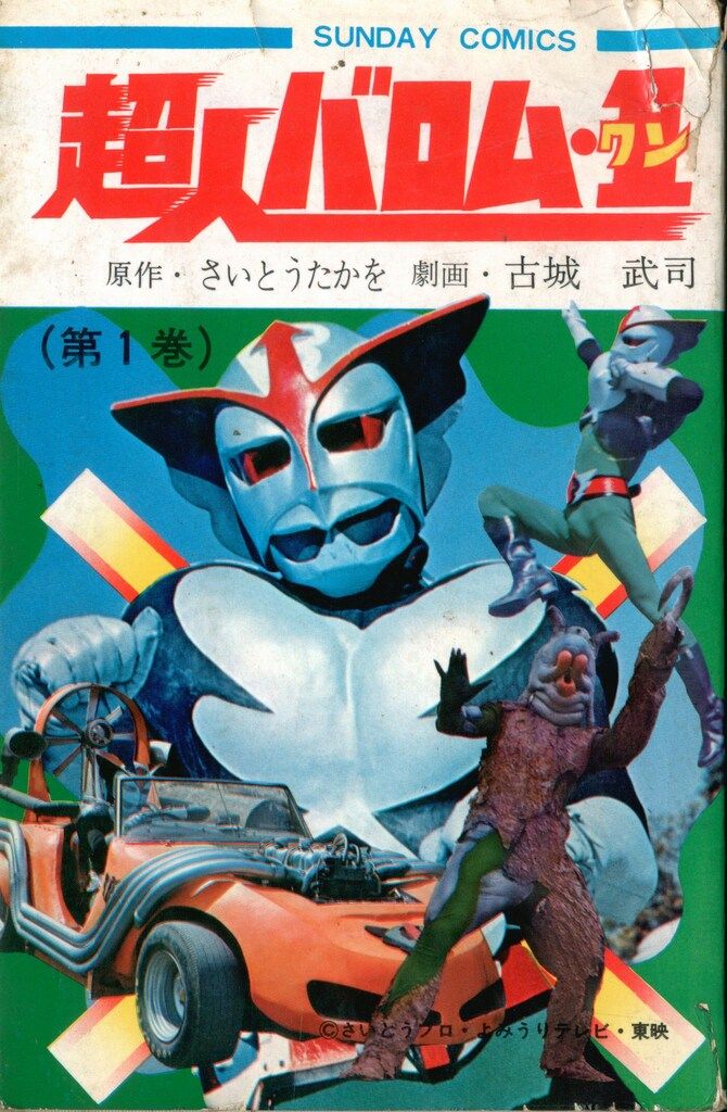 バロム・1 全5巻セット さいとう・たかを 週刊ぼくらマガジン 超人