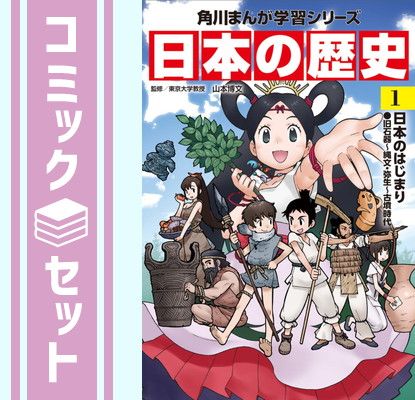 セット 角川まんが学習シリーズ 日本の歴史 全16巻 別巻5冊定番セット 山本 博文 五百旗頭 薫 and 岡 美穂子