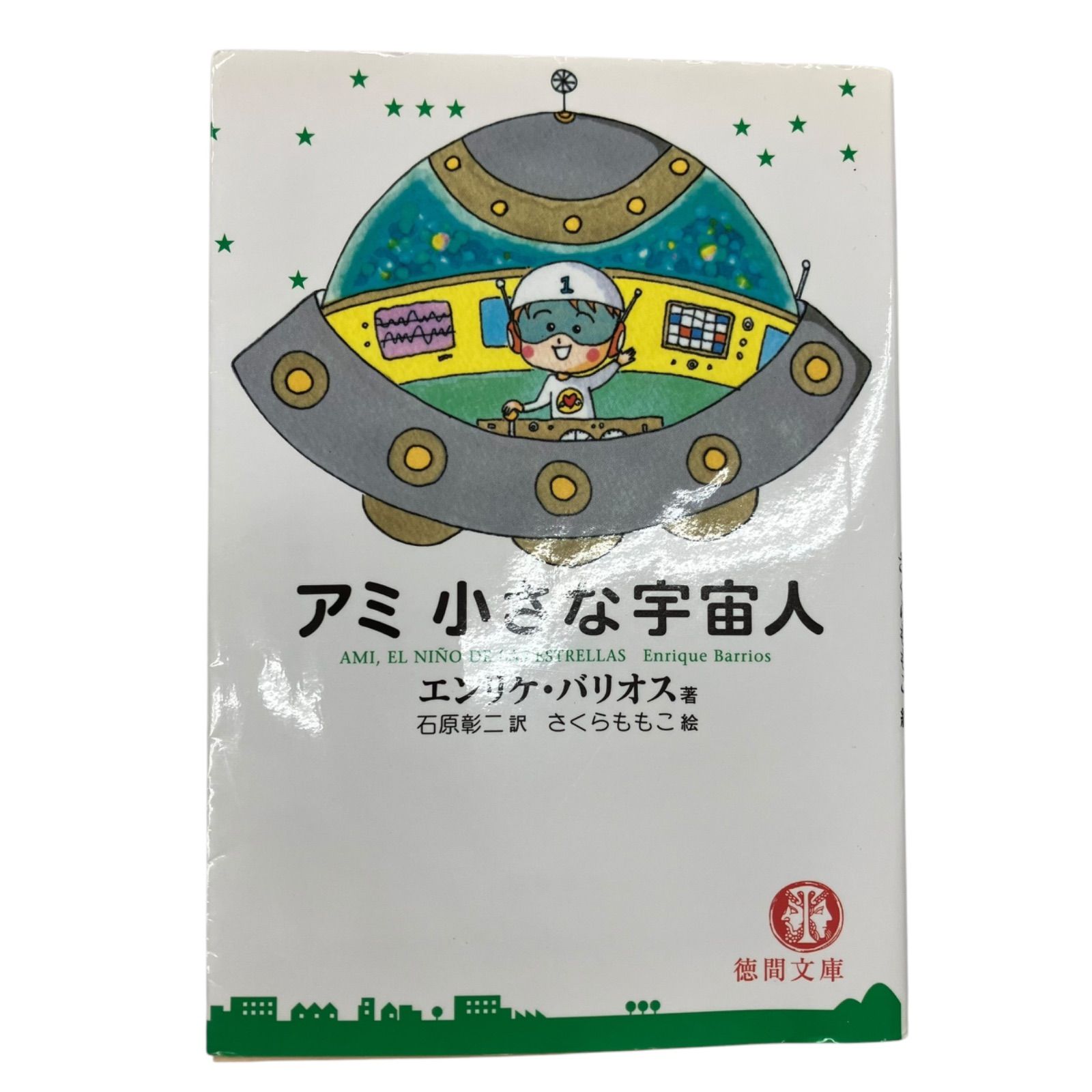 アミ小さな宇宙人 エンリケ・ バリオス さくらももこ 徳間文庫