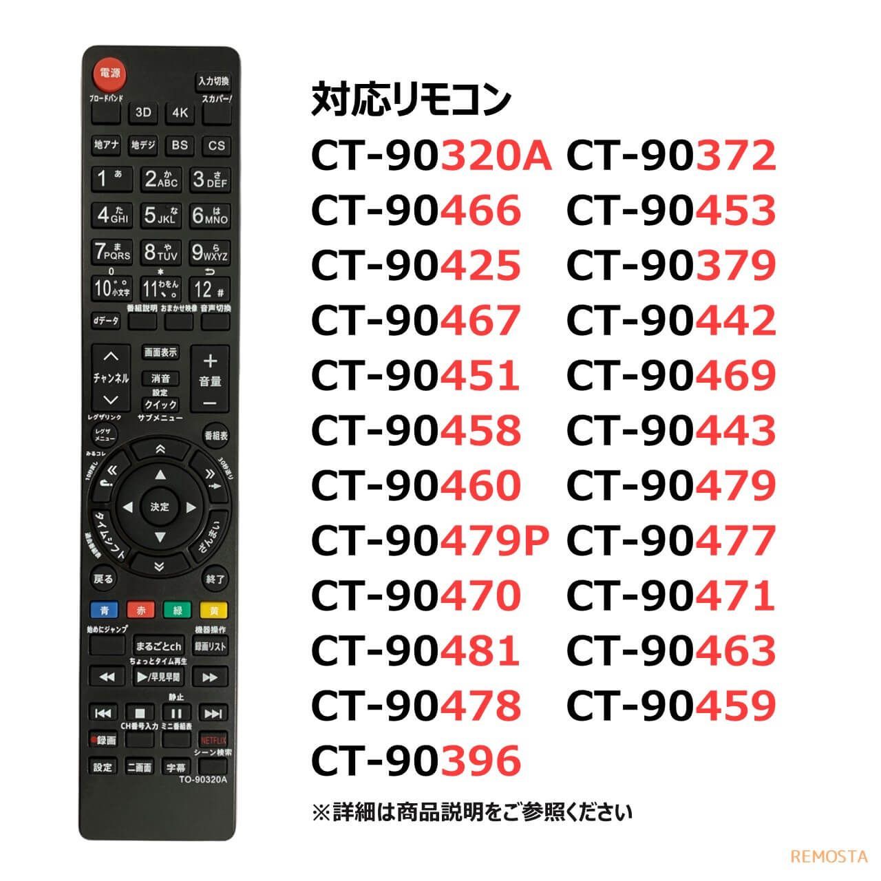 東芝 レグザ テレビ リモコン CT-90320A CT-90372 CT-90466 CT-90453