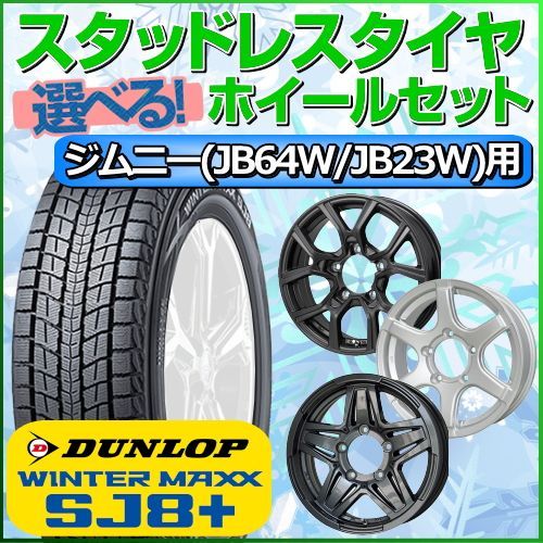 スタッドレスタイヤ 175/80R16 スズキ ジムニー(JB64W/JB23W)用