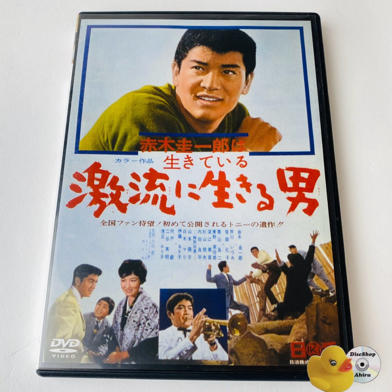 赤木圭一郎　主演作品DVD　4本セット　日活映画　再生確認済　セル版 セル版] 激流に生きる男('62日活) 赤木圭一郎主演 NYK-802 [N2