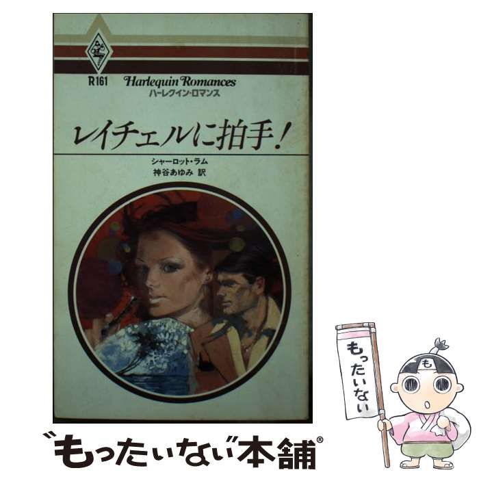 【中古】 レイチェルに拍手！/ハーパーコリンズ・ジャパン/シャーロット・ラム 中古】 レイチェルに拍手！/ハーパーコリンズ・ジャパン