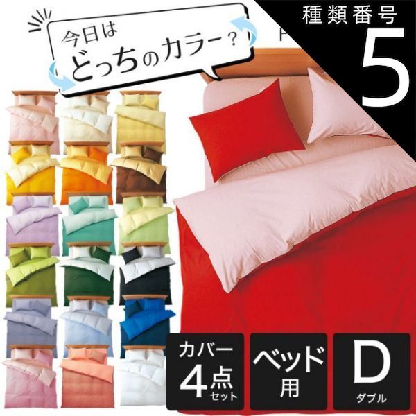 種類5 5．イエロー×ペールイエロー 布団カバーセット ダブルサイズ FROMカラーパレット 2つのカラーが楽しめるリバーシブル寝具カバー4点セット ベッド用ダブル 掛け布団カバー＋ベッドシーツ＋枕カバー 16日程度で発送予定