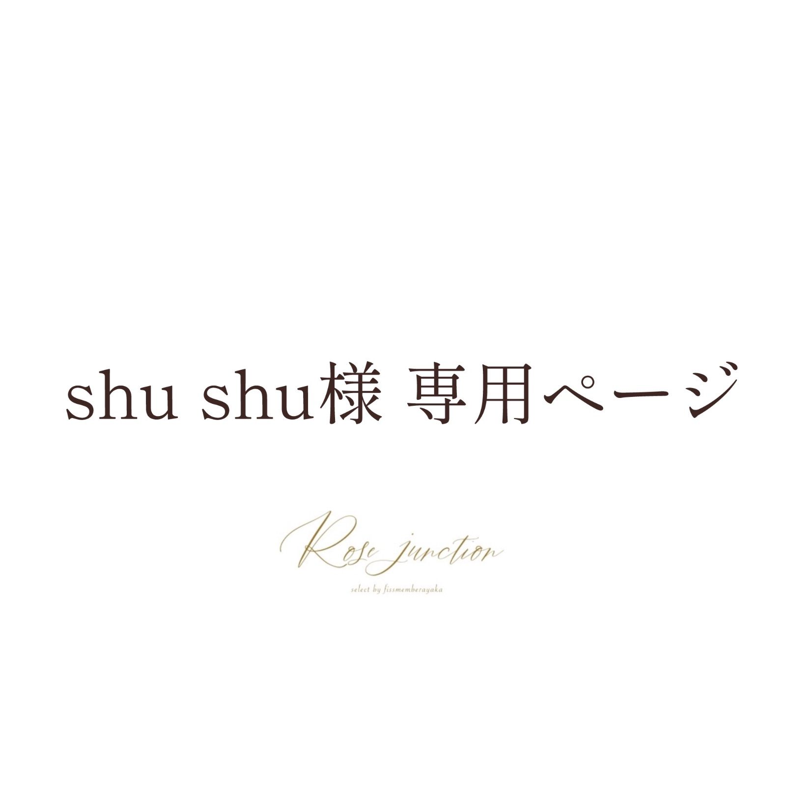 shu shu様専用 - メルカリ