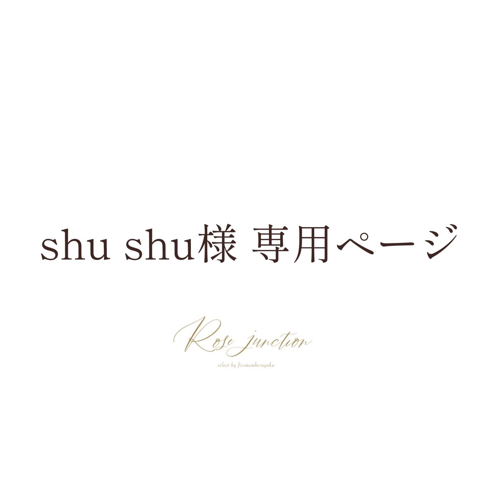 shu様専用 syu 様専用 Shu様用 syuさま 専用 Syu様専用（SNS