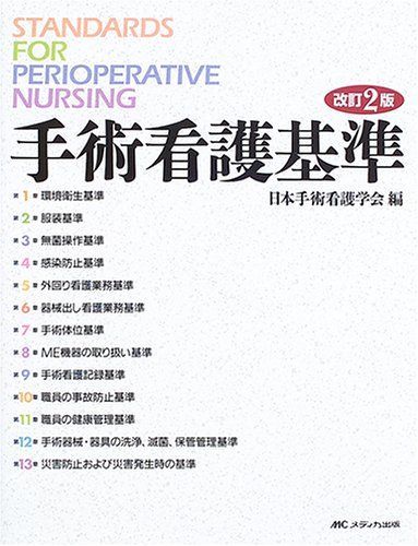 手術看護基準 改訂2版 日本手術看護学会