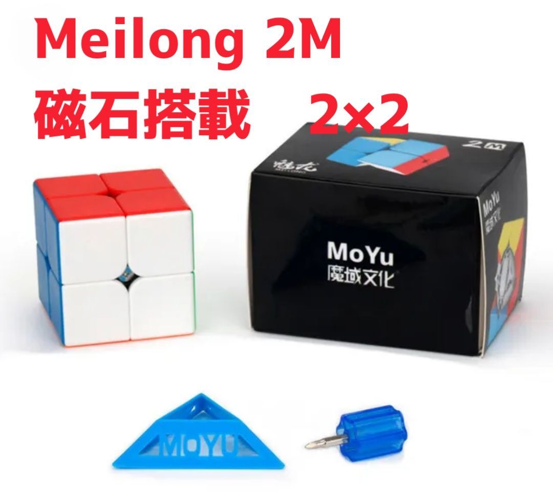 MoYu Meilong 2M ステッカーレス ルービックキューブ 磁石搭載 競技用