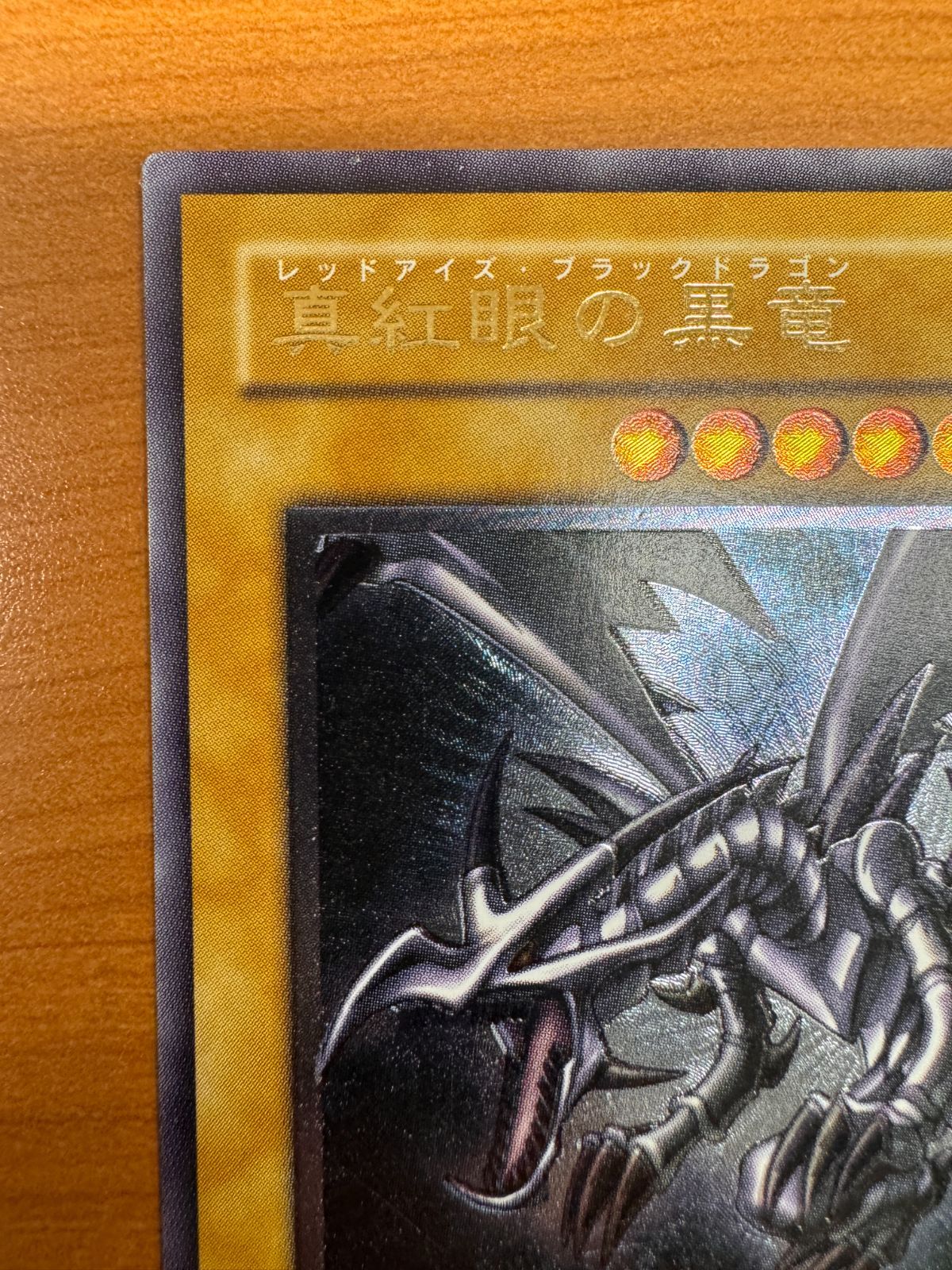 良品 真紅眼の黒竜 レリーフ 301-056 レッドアイズ ブラックドラゴン