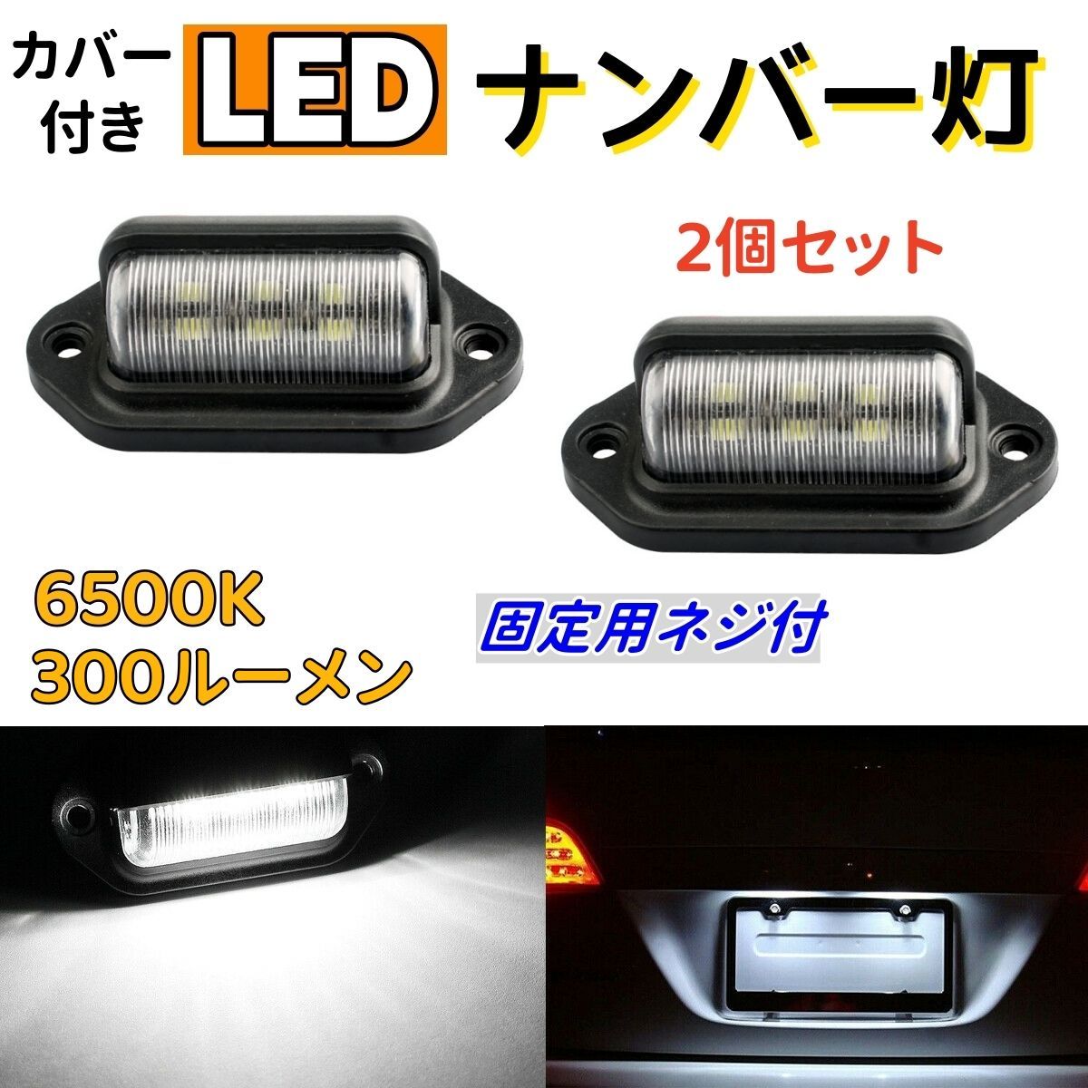 2個セット 】 LED ナンバー灯 ライセンスランプ 6LED 6500k 300