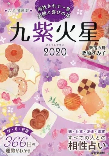中古】文庫 ≪占い≫ 2020 九星開運暦 九紫火星 - メルカリ