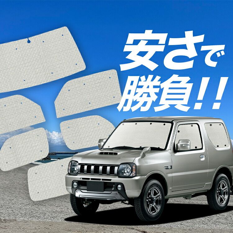 ジムニー　jb23 シェード　フルセット スズキ/SUZUKI ジムニーJB23系サンシェード日よけ レーザー