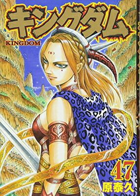 キングダム 漫画47巻セット キングダム 47 (ヤングジャンプコミックス) - メルカリ