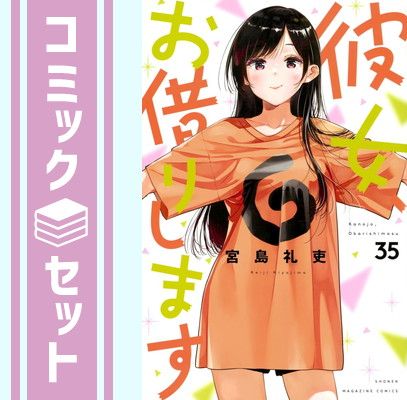 彼女、お借りします　コミック　1-35巻セット(講談社) [Comic] 宮島礼吏