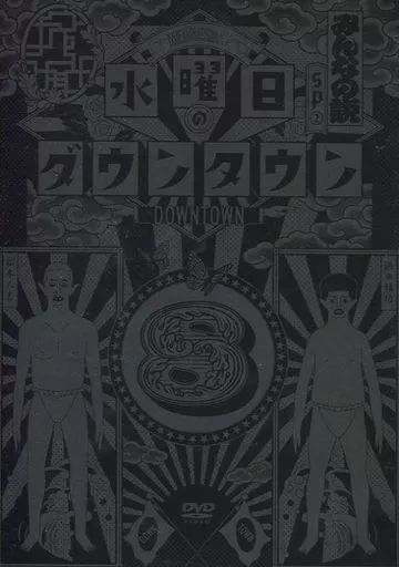 中古】その他DVD 水曜日のダウンタウン 8 - メルカリ