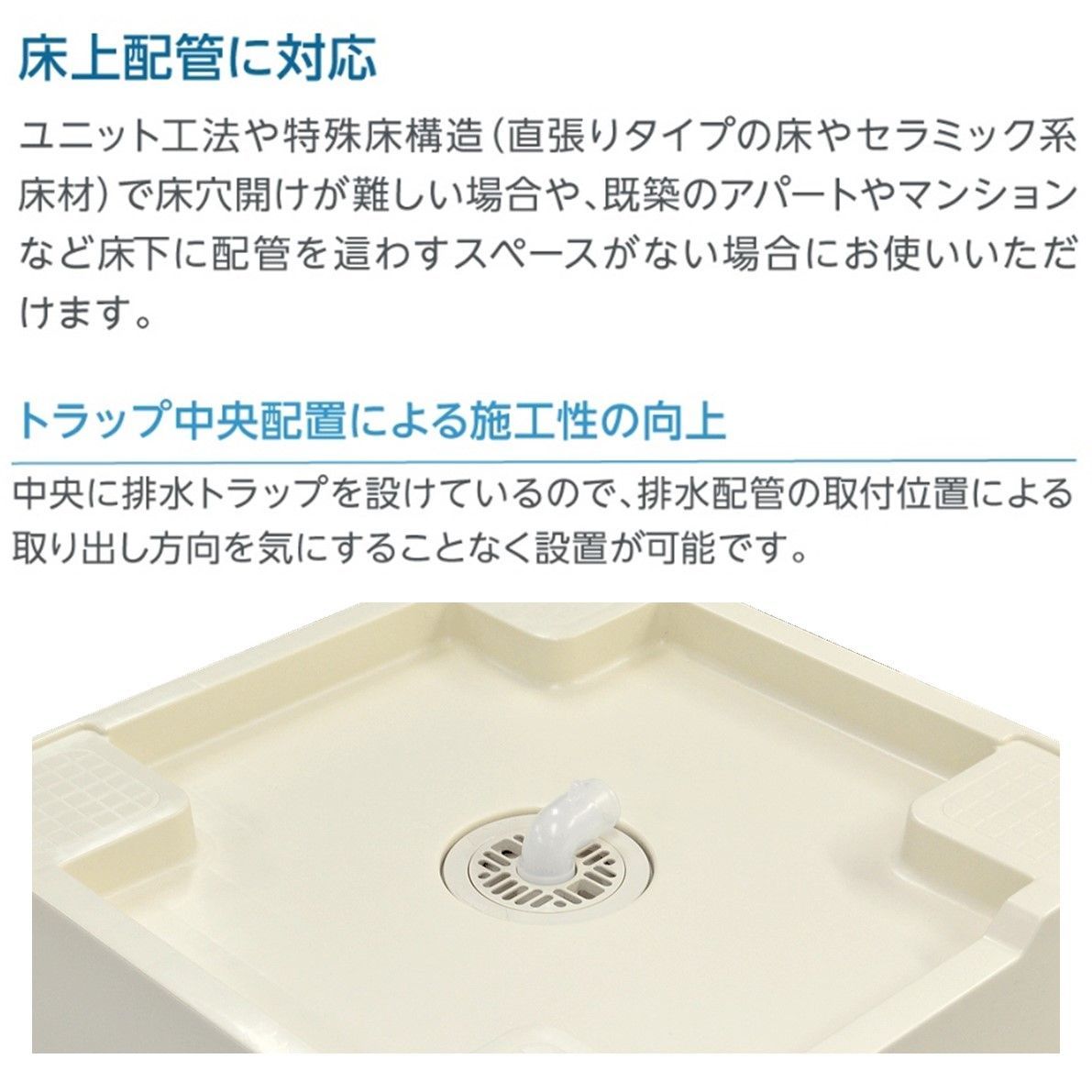 床上配管対応防水パン