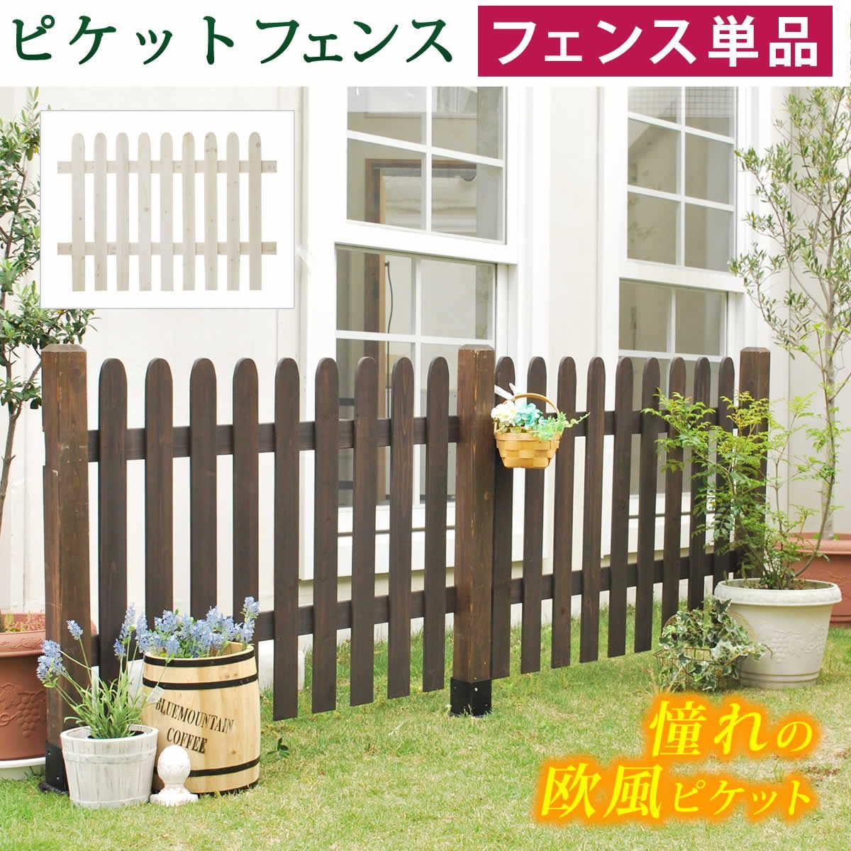 ASM1013677 ピケットフェンス ストレート フェンス単品販売 フェンス 木製フェンス ピケフェンス 天然木製 ガーデンフェンス ガーデニング 枠 柵 仕切り 目隠し 境目 クラシカル アンティーク 
