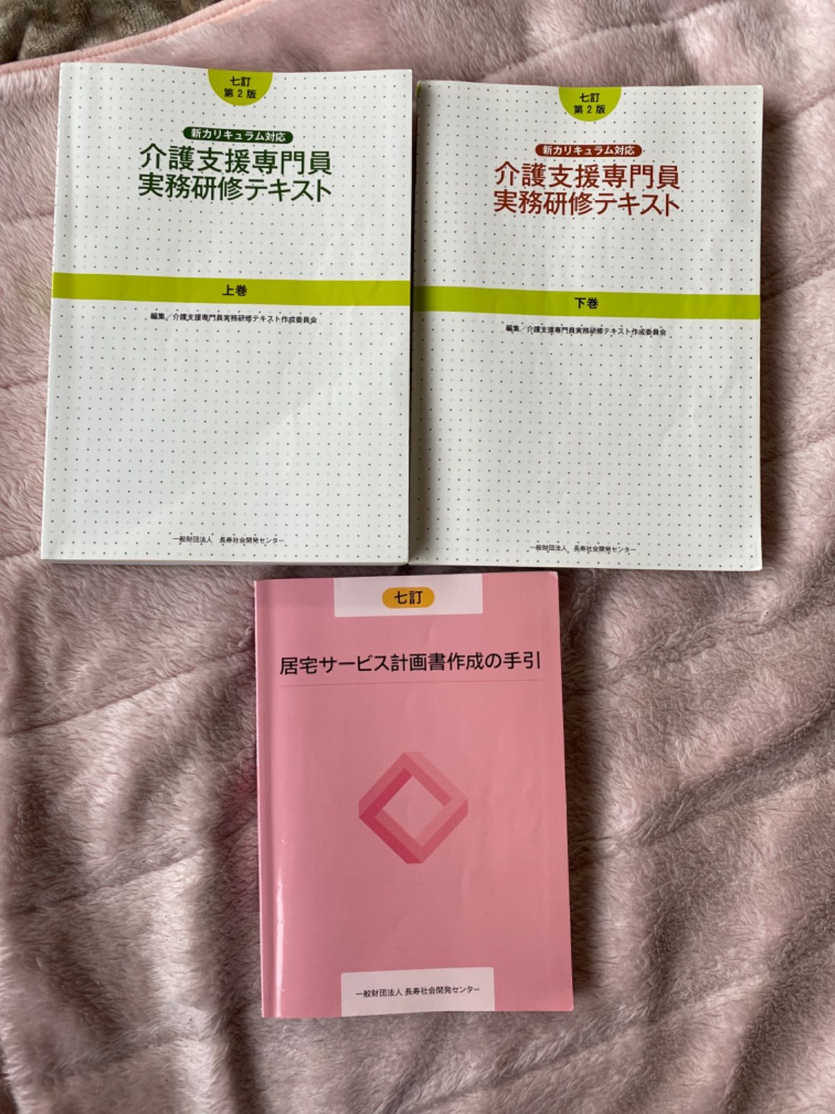 介護支援専門員実務研修テキスト 七訂 上下巻、居宅サービス計画書 作成の手引六訂 介護支援専門員実務研修テキスト七訂 上下巻 居宅サービス計画書