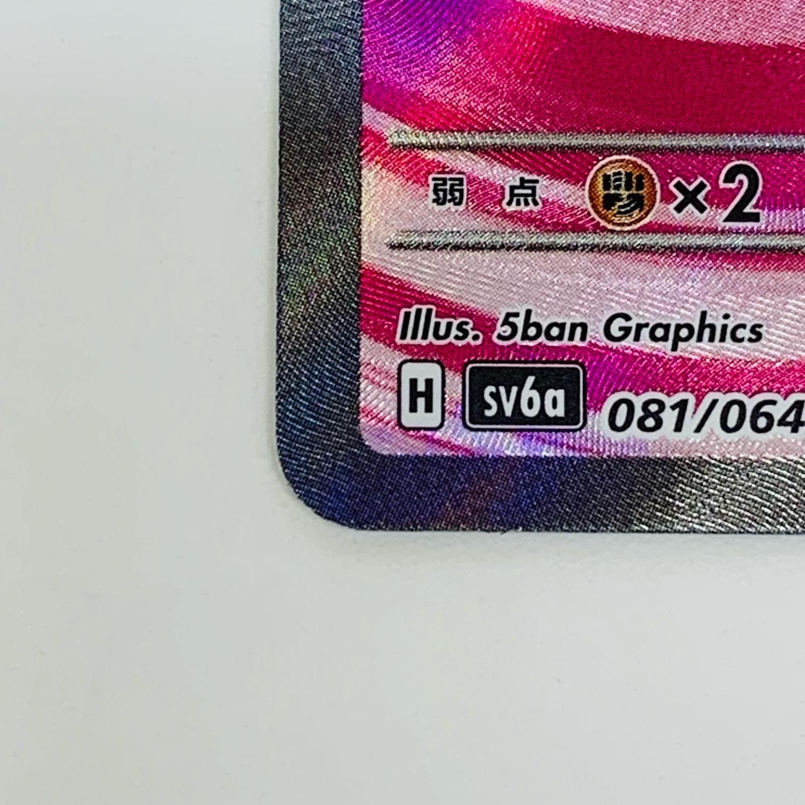 中古 トレーディングカード キチキギスex SR SV6a-081 ポケモン