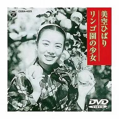 中古】邦楽DVD 美空ひばり・リンゴ園の少女('52新芸プロ (日本