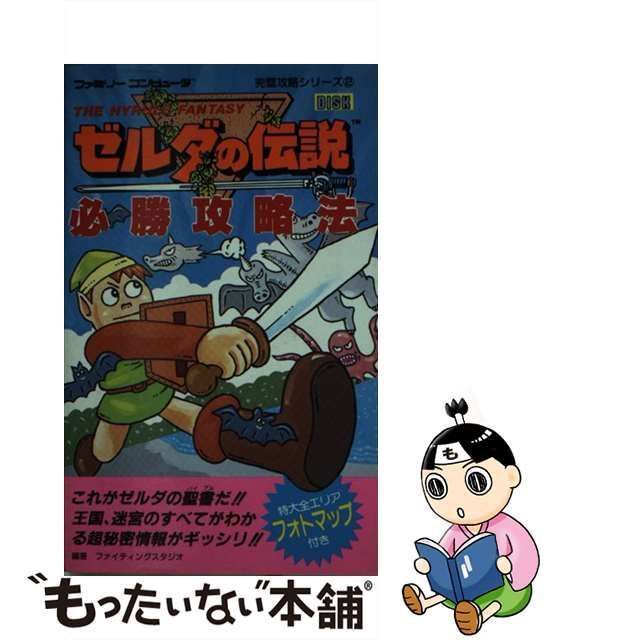 ゼルダの伝説必勝攻略法/双葉社/ファイティングスタジオ-