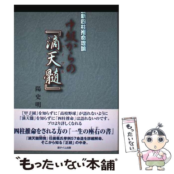 中級からの 滴天髄 最新四柱推命理論 | 陽史明 | 遊タイム出版