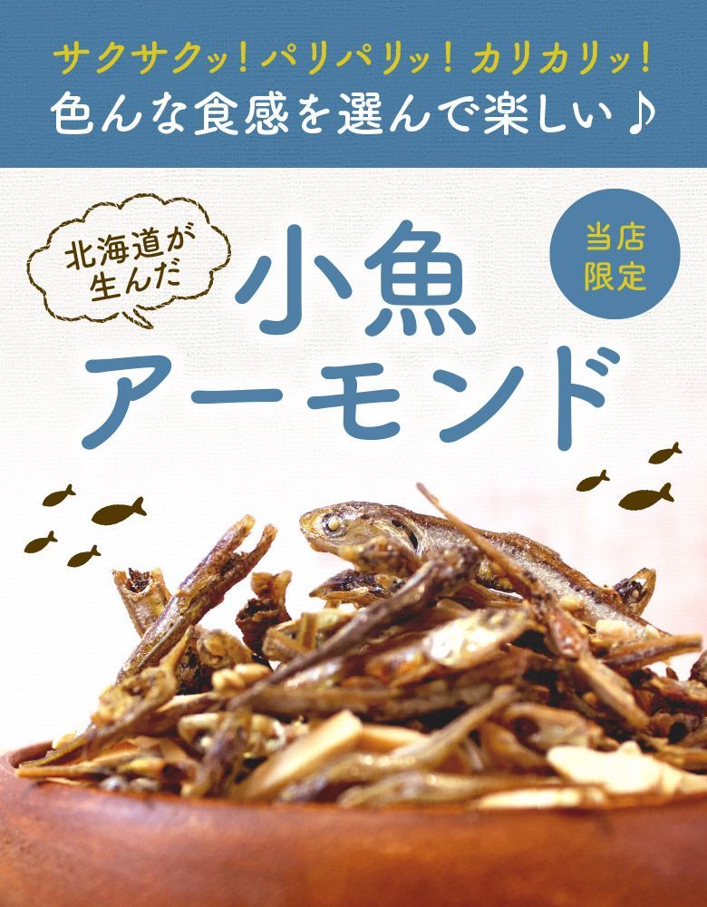 おつまみ 珍味 【3種類から選べる.小魚アーモンド2袋. 】小魚 おやつ ミックス ナッツ 小袋 アーモンドフィッシュ 送料無料【P01】