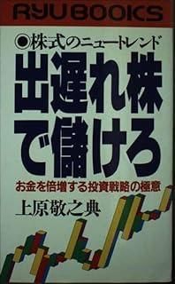 【中古】 出遅れ株で儲けろ 株式のニュートレンド/経済界/上原敬之典 中古】 出遅れ株で儲けろ 株式のニュートレンド/経済界/上原敬之